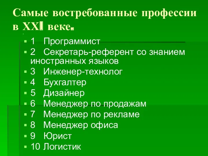 Самые востребованные профессии в ХХI веке. 1 Программист 2 Секретарь-референт