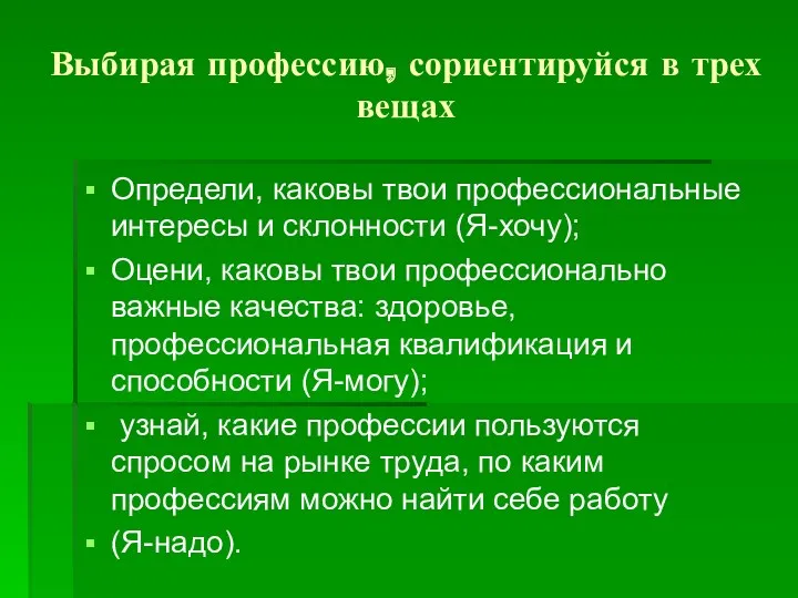 Выбирая профессию, сориентируйся в трех вещах Определи, каковы твои профессиональные