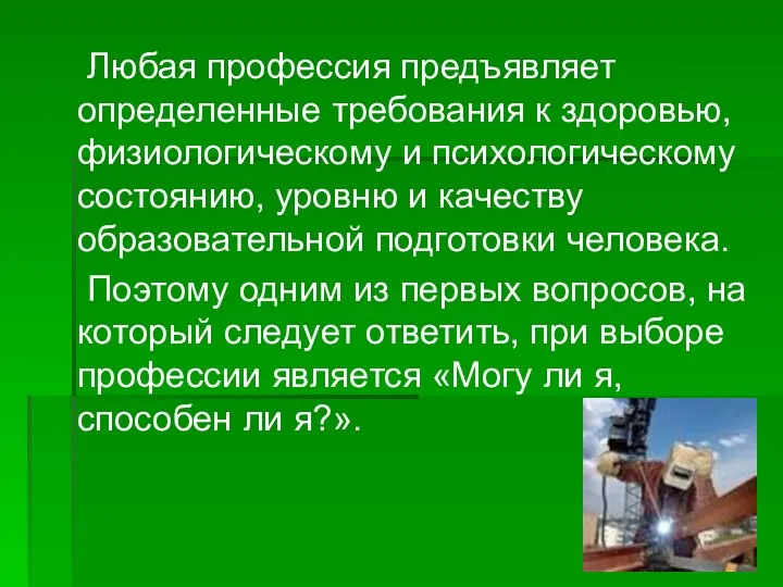 Любая профессия предъявляет определенные требования к здоровью, физиологическому и психологическому