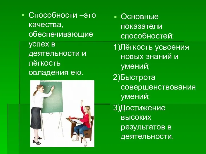 Способности –это качества, обеспечивающие успех в деятельности и лёгкость овладения