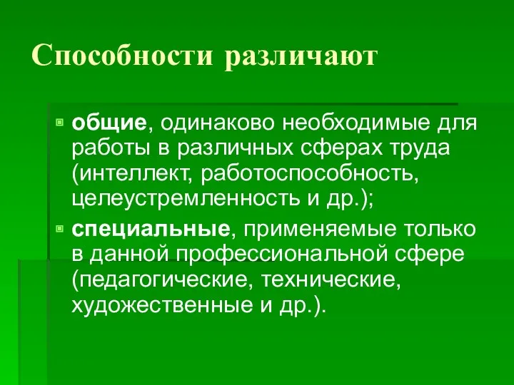 Способности различают общие, одинаково необходимые для работы в различных сферах