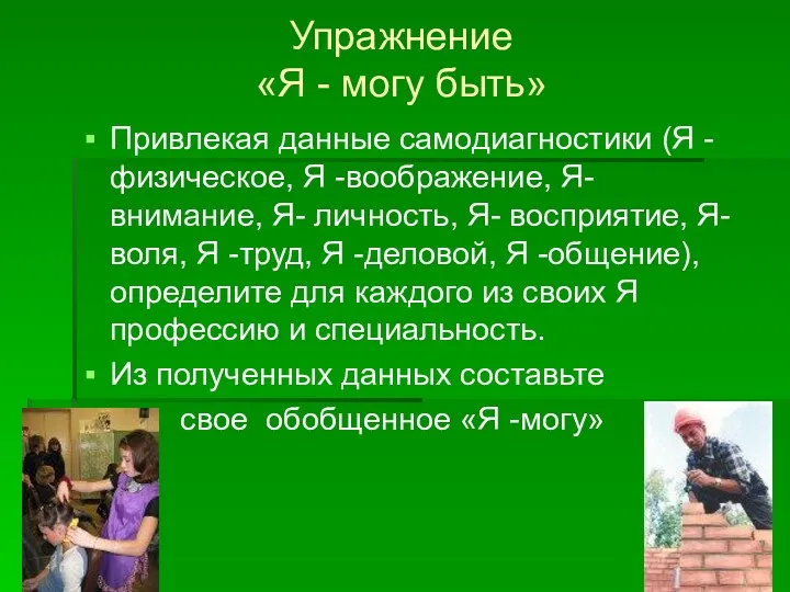 Упражнение «Я - могу быть» Привлекая данные самодиагностики (Я -физическое,