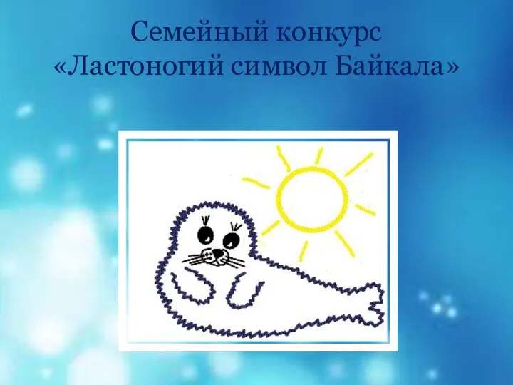 Семейный конкурс «Ластоногий символ Байкала»
