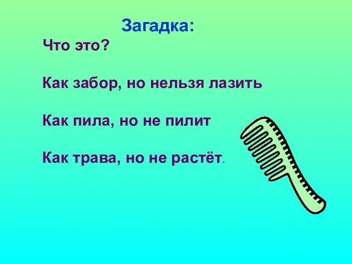 Загадка: Что это? Как забор, но нельзя лазить Как пила,