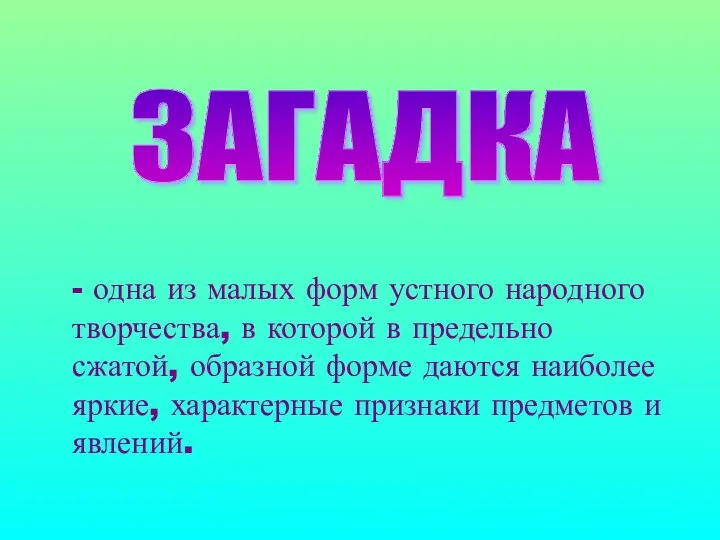 - одна из малых форм устного народного творчества, в которой