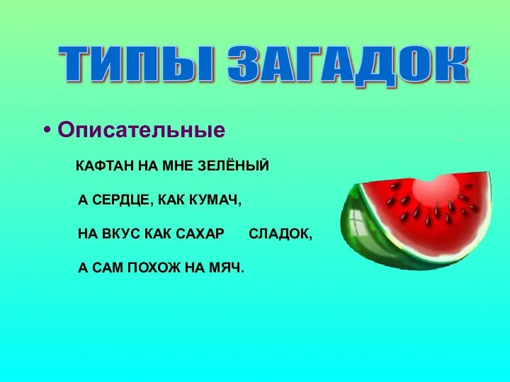 ТИПЫ ЗАГАДОК Описательные КАФТАН НА МНЕ ЗЕЛЁНЫЙ А СЕРДЦЕ, КАК