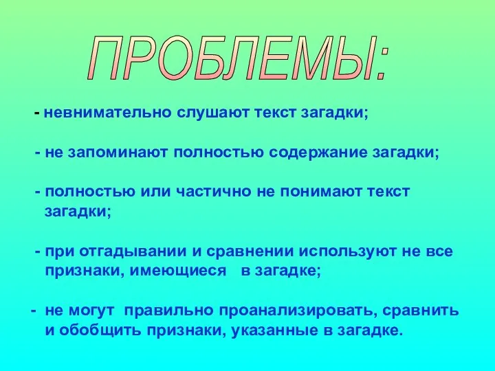 - невнимательно слушают текст загадки; - не запоминают полностью содержание