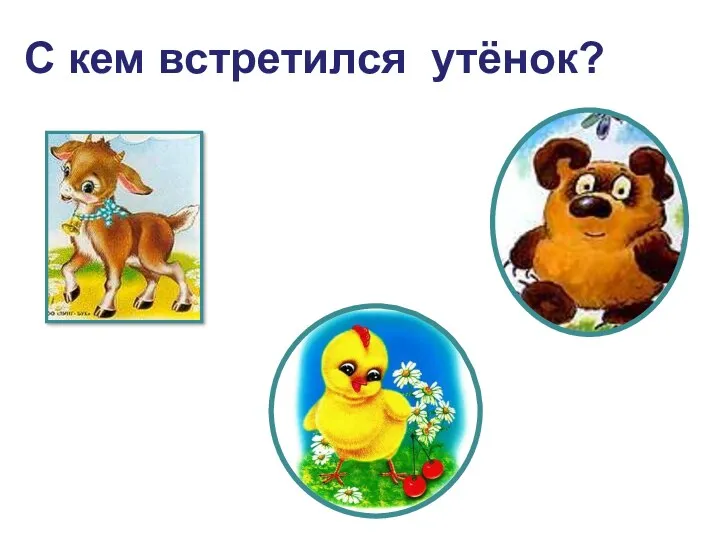 С кем встретился утёнок?