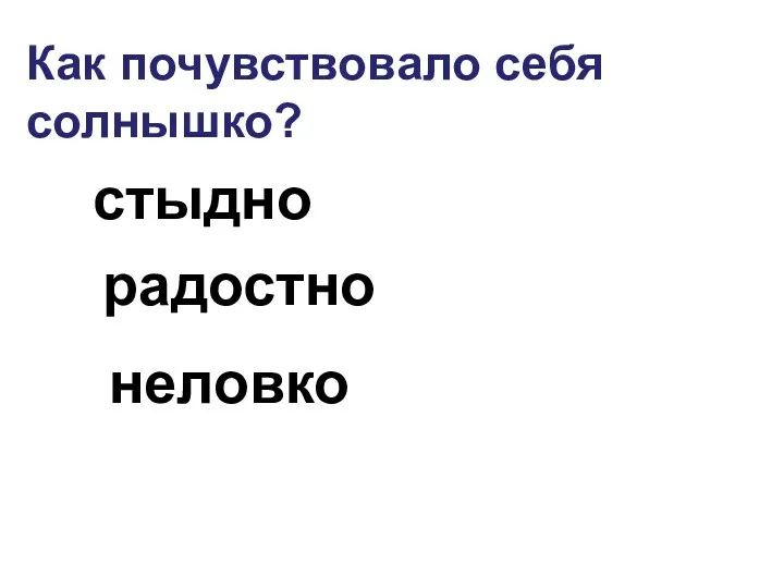 Как почувствовало себя солнышко? стыдно радостно неловко