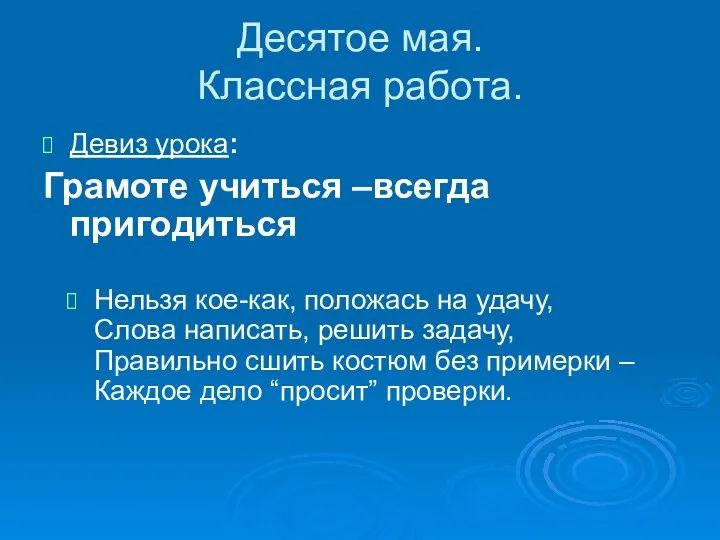 Десятое мая. Классная работа. Девиз урока: Грамоте учиться –всегда пригодиться