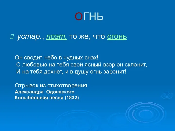 ОГНЬ устар., поэт. то же, что огонь Он сводит небо