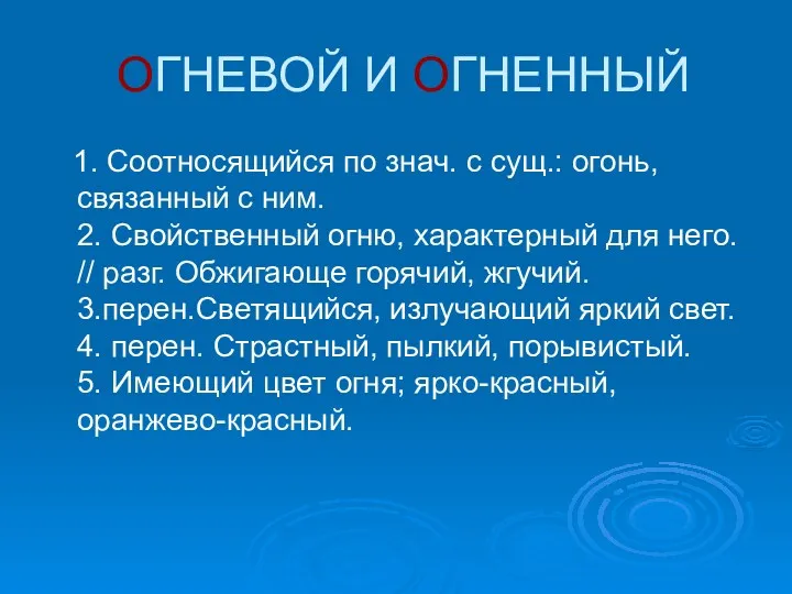 ОГНЕВОЙ И ОГНЕННЫЙ 1. Соотносящийся по знач. с сущ.: огонь,