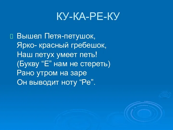 КУ-КА-РЕ-КУ Вышел Петя-петушок, Ярко- красный гребешок, Наш петух умеет петь!