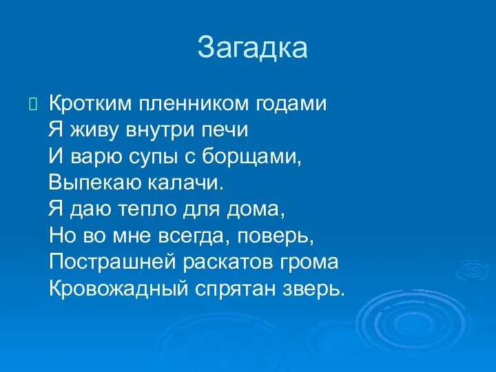 Загадка Кротким пленником годами Я живу внутри печи И варю