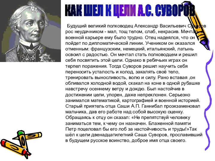 КАК ШЕЛ К ЦЕЛИ А.С. СУВОРОВ Будущий великий полководец Александр