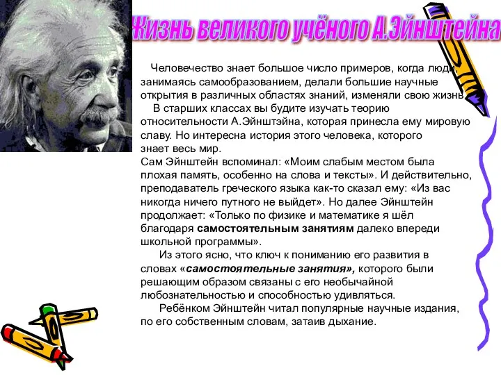 Жизнь великого учёного А.Эйнштейна Человечество знает большое число примеров, когда