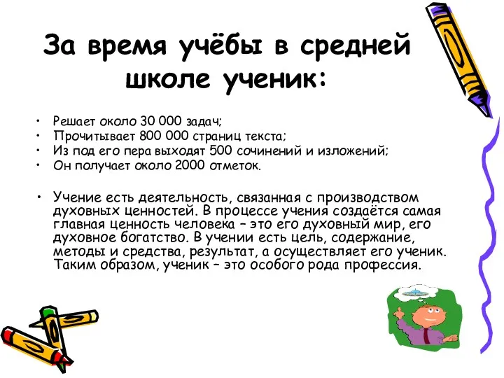 За время учёбы в средней школе ученик: Решает около 30