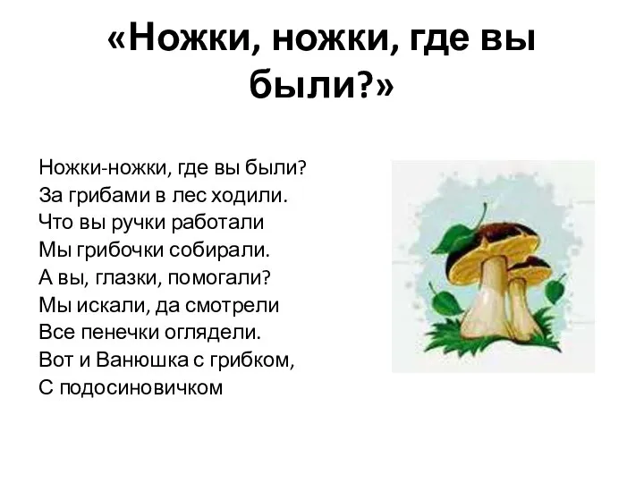 «Ножки, ножки, где вы были?» Ножки-ножки, где вы были? За