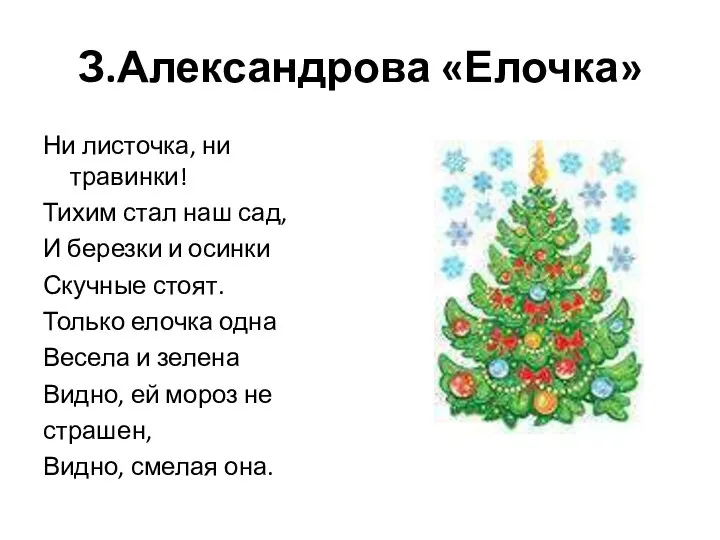 З.Александрова «Елочка» Ни листочка, ни травинки! Тихим стал наш сад,