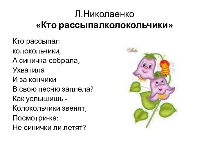 Л.Николаенко «Кто рассыпалколокольчики» Кто рассыпал колокольчики, А синичка собрала, Ухватила