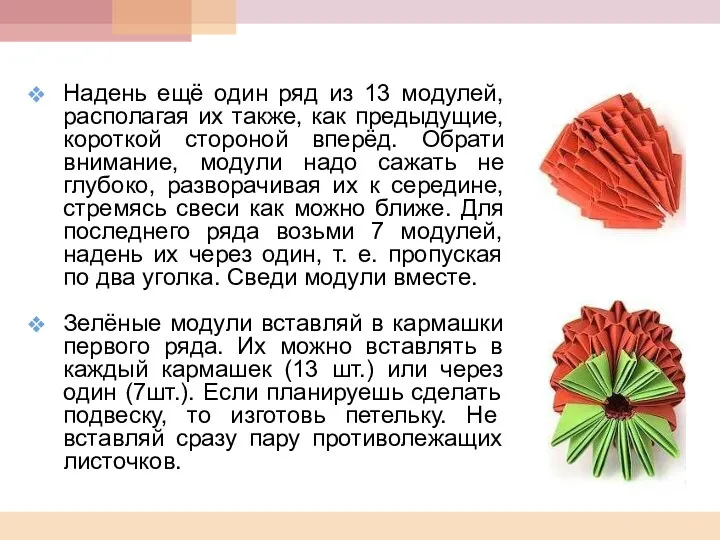 Надень ещё один ряд из 13 модулей, располагая их также,