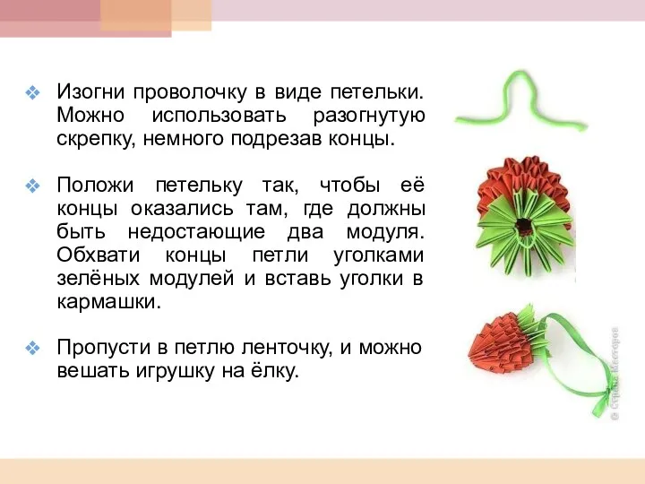 Изогни проволочку в виде петельки. Можно использовать разогнутую скрепку, немного