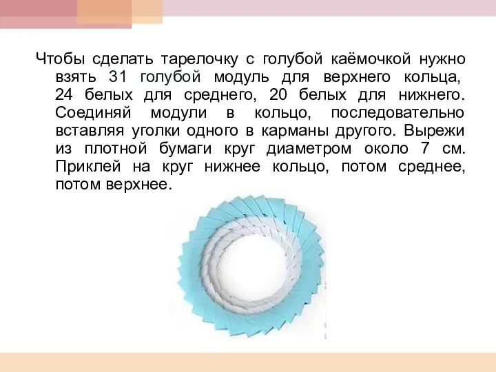 Чтобы сделать тарелочку с голубой каёмочкой нужно взять 31 голубой