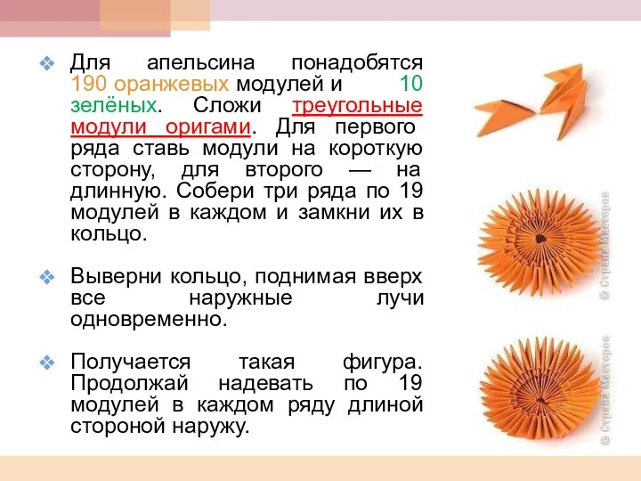 Для апельсина понадобятся 190 оранжевых модулей и 10 зелёных. Сложи