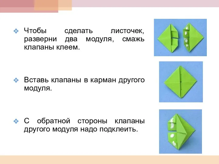 Чтобы сделать листочек, разверни два модуля, смажь клапаны клеем. Вставь