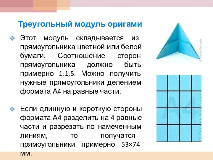 Треугольный модуль оригами Этот модуль складывается из прямоугольника цветной или