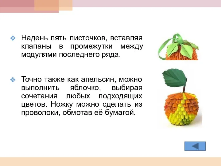 Надень пять листочков, вставляя клапаны в промежутки между модулями последнего