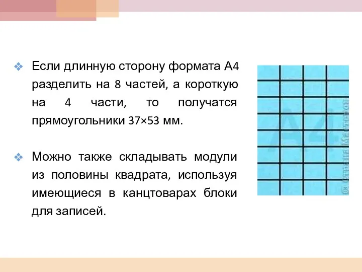 Если длинную сторону формата А4 разделить на 8 частей, а