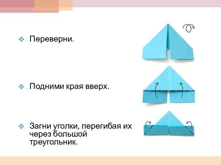 Переверни. Подними края вверх. Загни уголки, перегибая их через большой треугольник.