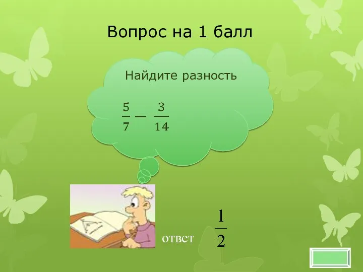 Найдите разность Вопрос на 1 балл ответ