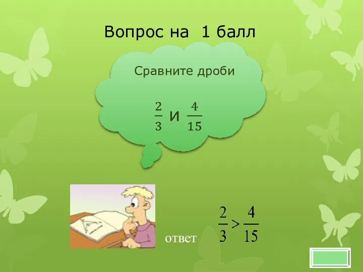 Вопрос на 1 балл Сравните дроби ответ