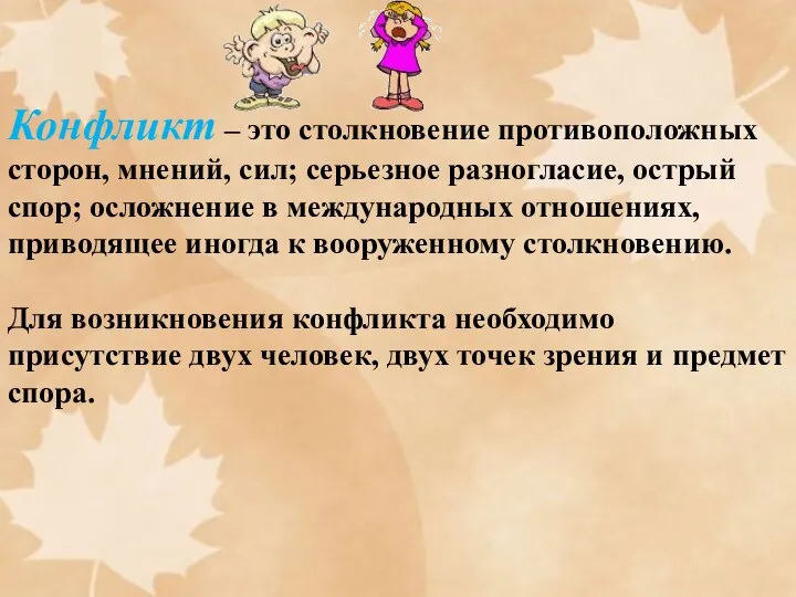 Конфликт – это столкновение противоположных сторон, мнений, сил; серьезное разногласие,