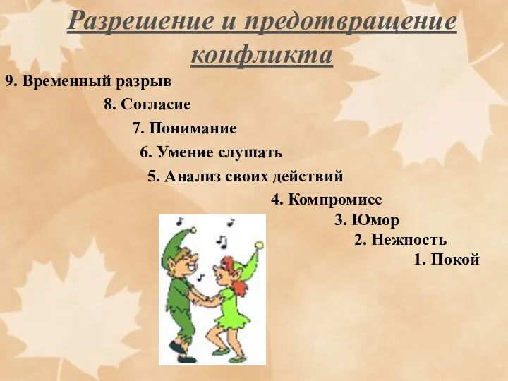 9. Временный разрыв 8. Согласие 7. Понимание 6. Умение слушать