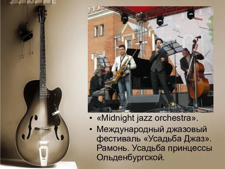 «Midnight jazz orchestra». Международный джазовый фестиваль «Усадьба Джаз». Рамонь. Усадьба принцессы Ольденбургской.