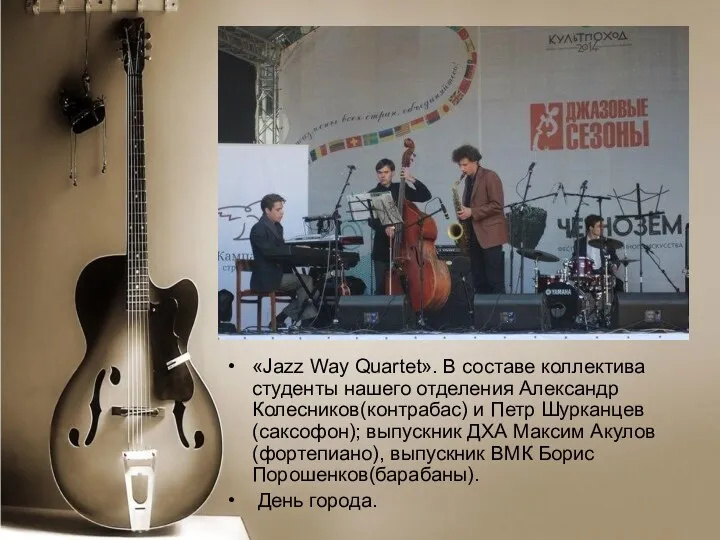 «Jazz Way Quartet». В составе коллектива студенты нашего отделения Александр