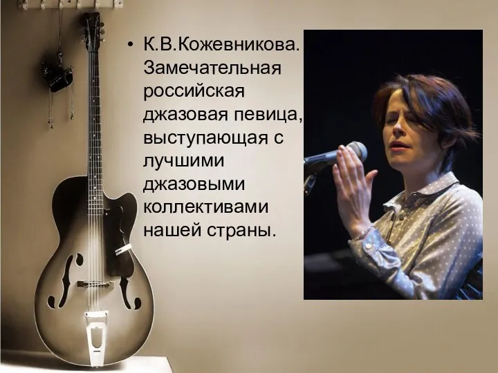 К.В.Кожевникова. Замечательная российская джазовая певица, выступающая с лучшими джазовыми коллективами нашей страны.