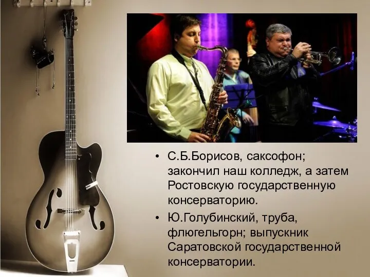 С.Б.Борисов, саксофон; закончил наш колледж, а затем Ростовскую государственную консерваторию.