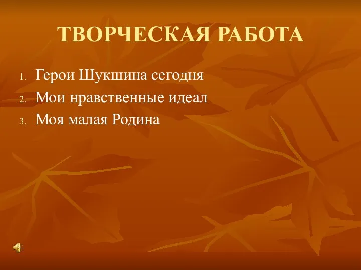 ТВОРЧЕСКАЯ РАБОТА Герои Шукшина сегодня Мои нравственные идеал Моя малая Родина