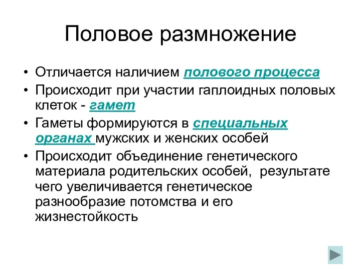 Половое размножение Отличается наличием полового процесса Происходит при участии гаплоидных