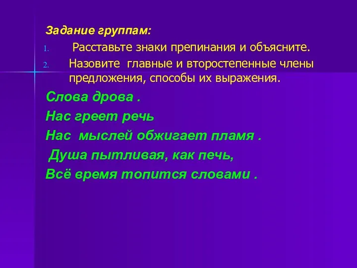 Задание группам: Расставьте знаки препинания и объясните. Назовите главные и