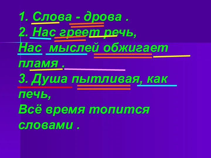 1. Слова - дрова . 2. Нас греет речь, Нас