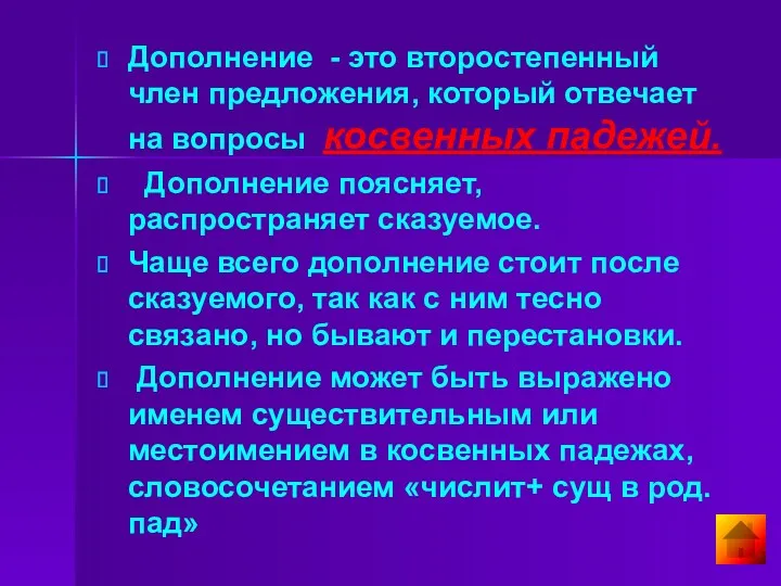 Дополнение - это второстепенный член предложения, который отвечает на вопросы