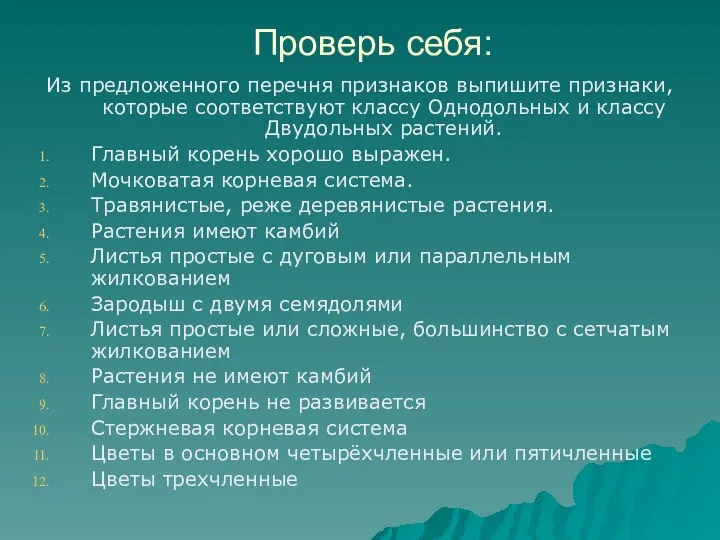 Проверь себя: Из предложенного перечня признаков выпишите признаки, которые соответствуют