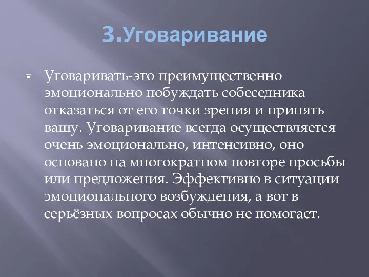 3.Уговаривание Уговаривать-это преимущественно эмоционально побуждать собеседника отказаться от его точки