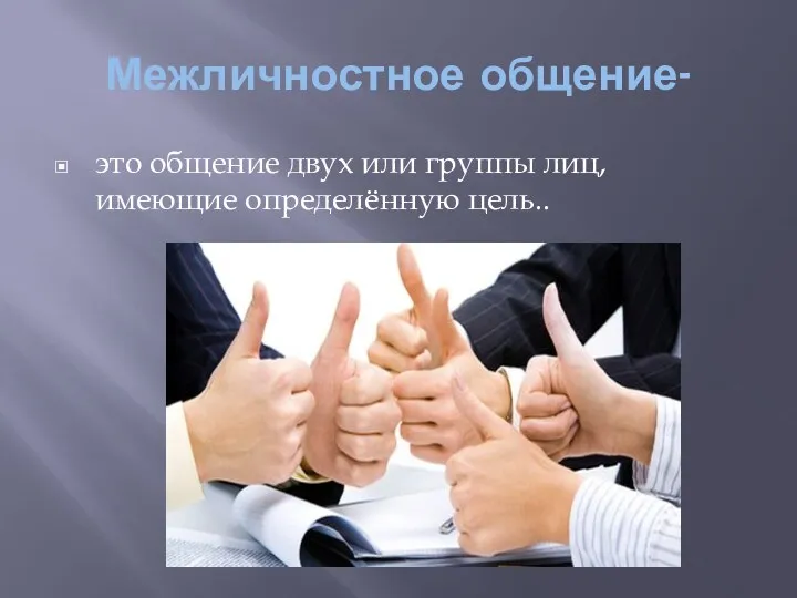 Межличностное общение- это общение двух или группы лиц, имеющие определённую цель..