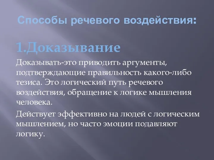 Способы речевого воздействия: 1.Доказывание Доказывать-это приводить аргументы, подтверждающие правильность какого-либо